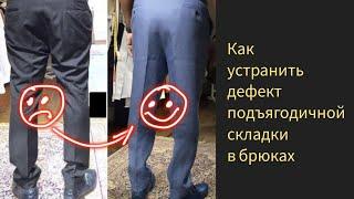 Как устранить дефект кроя брюк! Подъягодичная складка  #bespokeсюжеты