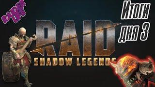 Итог 3 дня, я в АХ"Е с этого аккаунта. Raid shadow legends