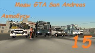 Моды GTA San Andreas. Автобусы (ЛиАЗ-5256, ПАЗ 32054, КАвЗ 3976, ЛАЗ 4202, ГАЗ СПВ-17 Рута) #15