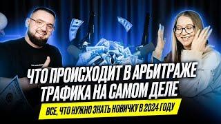 Арбитраж трафика 2024 / Что нужно знать НОВИЧКУ на самом деле?