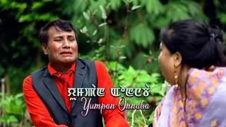 Yumpan Onnaba | Full | Happy Rajen, Samchand, Dayananda, Leena, Sushma