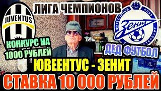 ЗАРЯДИЛ 10 000 РУБЛЕЙ/ЮВЕНТУС-ЗЕНИТ! ПРОГНОЗ ДЕДА ФУТБОЛА,ЛИГА ЧЕМПИОНОВ! КОНКУРС НА 1000Р.