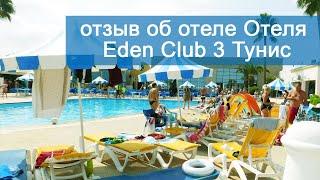 Подробный обзор и отзыв об отеле Отеля Eden Club 3 Тунис Монастир в сентябре