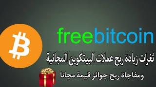 شرح زيادة الربح في موقع freebitcoin / الحصول علي مكافأة قيمة يوميا 