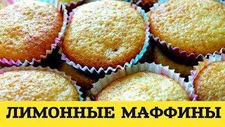 Лимонные МАФФИНЫ / КЕКСЫ - самые НЕЖНЫЕ и АРОМАТНЫЕ