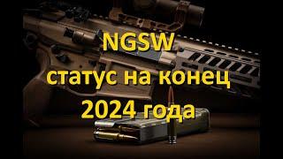 программа Next Generation Squad Weapon - NGSW: часть 2, состояние на конец 2024 года