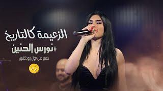 الفنانة نورس الحنين - الزعيمة كالتاريخ  كلهم يحكو بهيبتنا | حصريا حفلة 2023