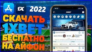 1XBET на АЙФОН 2022 БЕСПЛАТНО!! Скачать Приложение 1XBET на АЙФОН!