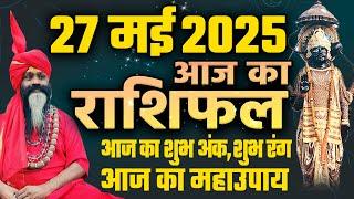 27 May 2025 Today Horoscope || आज का राशिफल AAJ KA RASHIFAL || Daati Maharaj