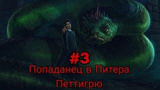 Попаданец в Питера Петтигрю. часть-3 альтернативный сюжет ГП