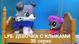 LPS: Девочка с клыками 35 серия