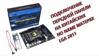 Схема подключения передней панели на китайских no name матерях lga 2011