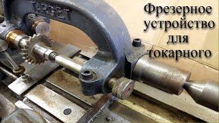 Интересное приспособление для фрезеровки на токарном /|\  An interesting attachment