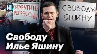 Свободу Илье Яшину | Позиция Ивана Жданова