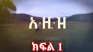 ክፍል አንድ - AZiZ part 1 - አዚዝ ክፍል 1 - kana tv  aziz episode 1