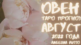 ОВЕН - АВГУСТ 2022 ТАРО ПРОГНОЗ ДЛЯ ОВНА НА АВГУСТ 2022 #ОВЕН #ТАРОПРОГНОЗ #АВГУСТ #ANGELINARUSSO