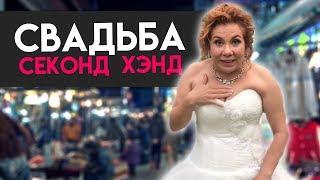 МАРИНА ФЕДУНКИВ ШОУ / СВАДЬБА СЕКОНД ХЭНД