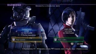 Resident Evil 6 Наёмники Scorpion-Fantom(Agent)/Knight-Maiden(Ada Wong) Крепость в Открытом Море