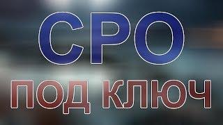 получить сро проектировщиков мск