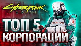 Топ 5 Корпораций Найт-Сити (Cyberpunk lore)