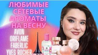 Мои любимые весенние ароматы сетевых марок. Avon, Oriflame, Faberlic, Yves Rocher