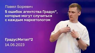 5 ошибок, которые могут случиться с каждым маркетологом | Павел Боревич | ГрадусМитап°