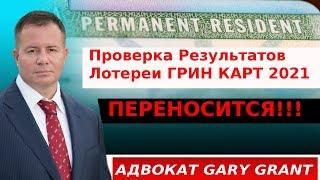 ГРИН КАРТ 2021 Проверка ПЕРЕНОСИТСЯ!!! Адвокат Gary Grant