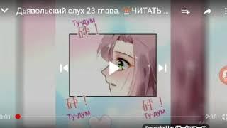 Дьявольский слух 23 глава