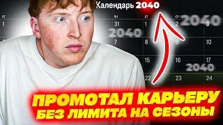 как проматывать карьеру без лимита на сезоны