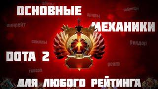 8 ОСНОВНЫХ МЕХАНИК ДОТА 2 ДЛЯ ЛЮБОГО РЕЙТИНГА - DOTA 2 ГАЙД ПО МЕХАНИКАМ #dota2 #дота #дота2