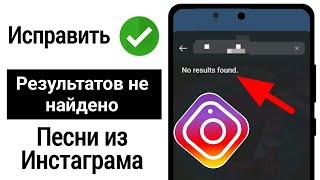 Как исправить проблему «Эта история в Instagram»: «Песня в настоящее время недоступна» (2023)