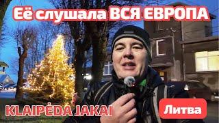 Первая в KLAIPĖDA! Её построила ЛИТВА! Что нового СЕЙЧАС?