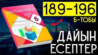 6 сынып математика 189, 190, 191, 192, 193, 194, 195, 196 дайын есептер атамұра баспасы