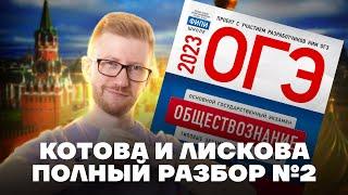 Полный разбор варианта из сборника Котова и Лискова | Обществознание ОГЭ 2023 | Умскул