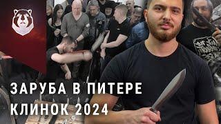 Заруба на выставке Клинок 2024 на Неве! Новый ЧЕМПИОН!