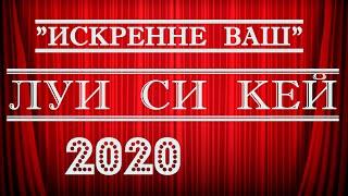 Луи Си Кей 2020 Искренне ваш Стендап на грани