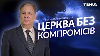 Головне завдання сучасної Церкви • Валерій Решетінський