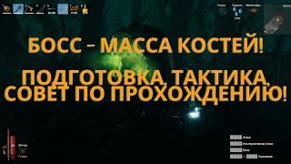 Valheim | Валхейм - Босс Масса Костей! Гайд по быстрому убийству, подробная тактика!