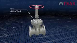 Задвижка Клиновая производства ГЕАЗ