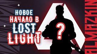 ЧТООО ВАЙП? И ЧТО ТУТ? Lost Light  Лост Лайт