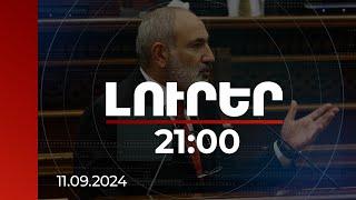 Լուրեր 21։00 | Ռուս սահմանապահների ներկայությունը մեր երկրում Հայաստանի հարցն է. վարչապետ