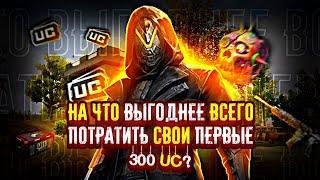 КАК ВЫГОДНО ПОТРАТИТЬ 300 UC В PUBG MOBILE?#pubgmobile #рекомендации