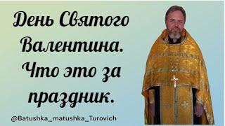 День Святого Валентина. Что это за праздник.