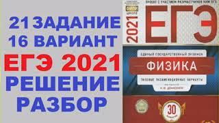 Задание 21. Вариант 16. Физика ЕГЭ 2021. Типовые экзаменационные варианты М.Ю. Демидовой.Разбор.ФИПИ