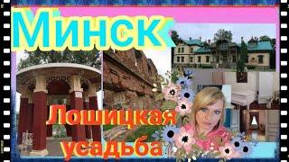 Красивый Минск. Лошицкий парк. Выпуск 1  #усадьба  #усадьбыбеларуси #holidays #visittheestate #2