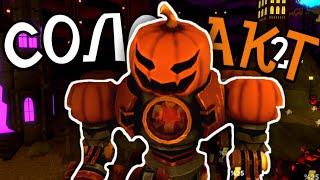 КАК ПРОЙТИ АКТ 2 В СОЛО БЕЗ СПЕЦИАЛЬНЫХ БАШЕН В TOWER DEFENSE SIMULATOR! Roblox