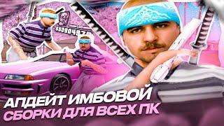 САМАЯ ПОПУЛЯРНАЯ СБОРКА ГТА ДЛЯ СЛАБЫХ ПК / СРЕДНИХ / МОЩНЫХ ПК! GTA SAMP / ARIZONA RP / EVOLVE RP