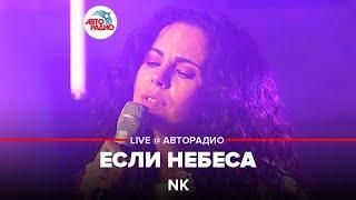 NK - Если Небеса (LIVE @ Авторадио)