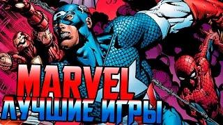 ЛУЧШИЕ ИГРЫ ПО КОМИКСАМ MARVEL