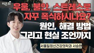 우울, 불안, 스트레스로 자꾸 폭식하시나요? 원인, 해결 방법 그리고 현실 조언까지 / 서울힐정신건강의학과 서승완